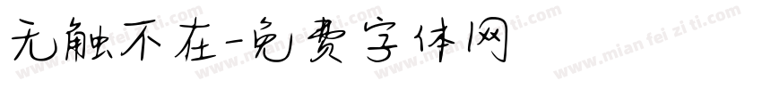 无触不在字体转换