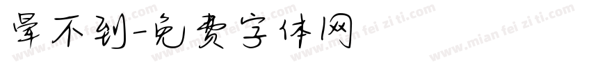 晕不到字体转换