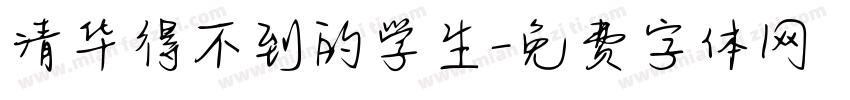 清华得不到的学生字体转换