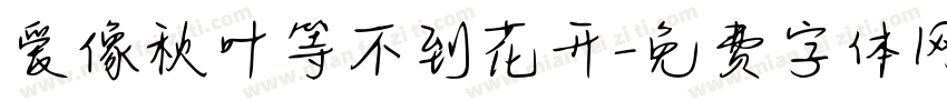 爱像秋叶等不到花开字体转换