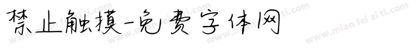 禁止触摸字体转换