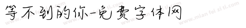 等不到的你字体转换