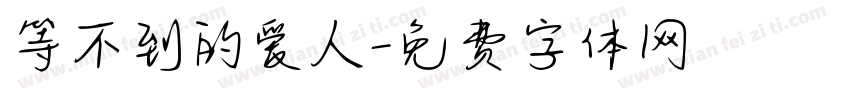 等不到的爱人字体转换