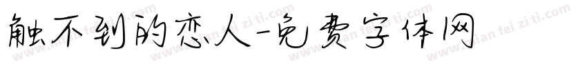 触不到的恋人字体转换