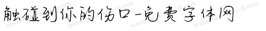 触碰到你的伤口字体转换