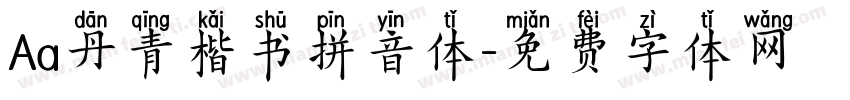 Aa丹青楷书拼音体字体转换