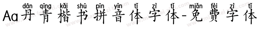 Aa丹青楷书拼音体字体字体转换