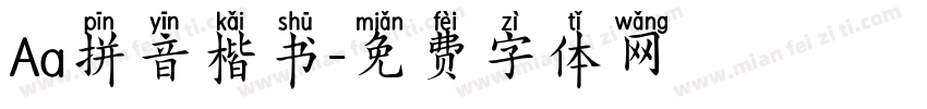 Aa拼音楷书字体转换