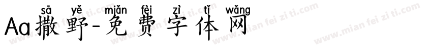 Aa撒野字体转换