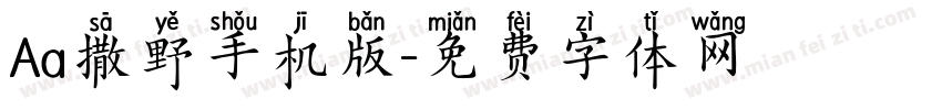 Aa撒野手机版字体转换