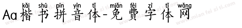 Aa楷书拼音体字体转换
