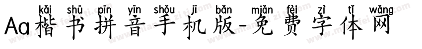 Aa楷书拼音手机版字体转换