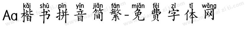 Aa楷书拼音简繁字体转换