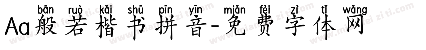 Aa般若楷书拼音字体转换
