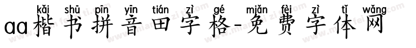 aa楷书拼音田字格字体转换