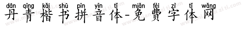 丹青楷书拼音体字体转换