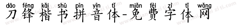 刀锋楷书拼音体字体转换