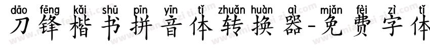 刀锋楷书拼音体转换器字体转换
