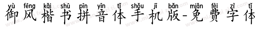 御风楷书拼音体手机版字体转换