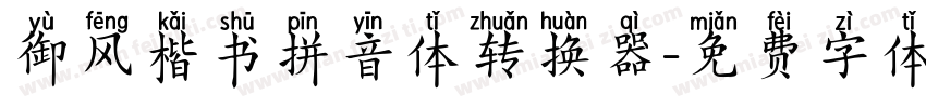 御风楷书拼音体转换器字体转换