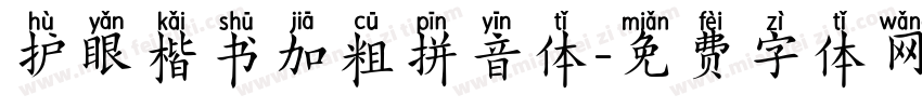 护眼楷书加粗拼音体字体转换