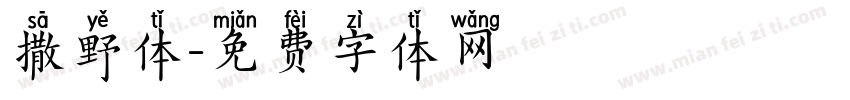 撒野体字体转换