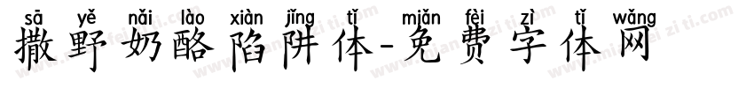 撒野奶酪陷阱体字体转换