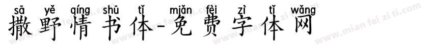撒野情书体字体转换