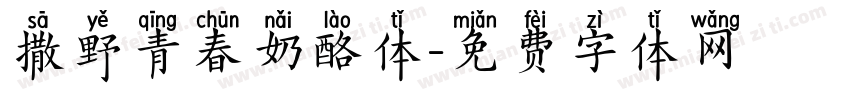 撒野青春奶酪体字体转换