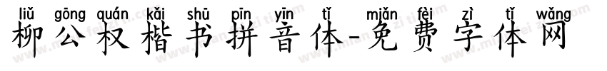 柳公权楷书拼音体字体转换