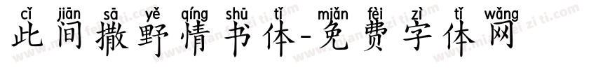 此间撒野情书体字体转换