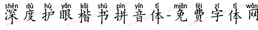 深度护眼楷书拼音体字体转换