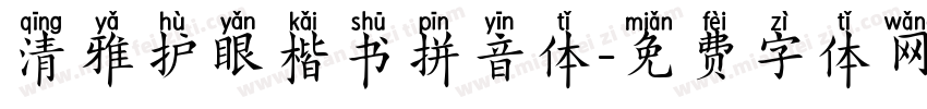 清雅护眼楷书拼音体字体转换