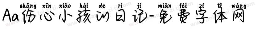 Aa伤心小孩的日记字体转换