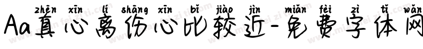 Aa真心离伤心比较近字体转换