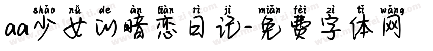 aa少女的暗恋日记字体转换