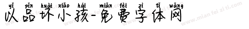 以品坏小孩字体转换