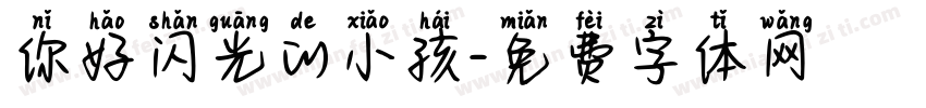 你好闪光的小孩字体转换