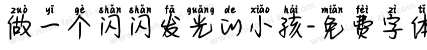 做一个闪闪发光的小孩字体转换