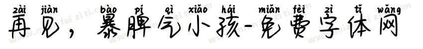 再见，暴脾气小孩字体转换