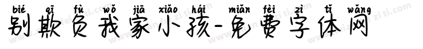 别欺负我家小孩字体转换
