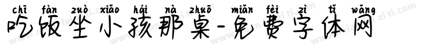 吃饭坐小孩那桌字体转换