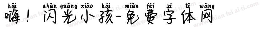 嗨！闪光小孩字体转换