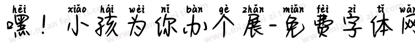 嘿！小孩为你办个展字体转换