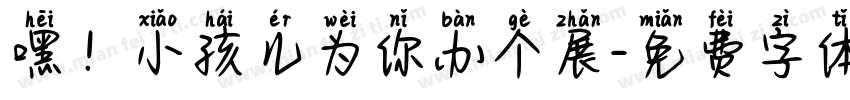 嘿！小孩儿为你办个展字体转换