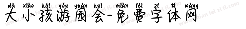 大小孩游园会字体转换