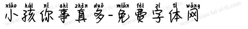 小孩你事真多字体转换