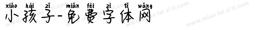 小孩子字体转换