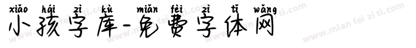小孩字库字体转换