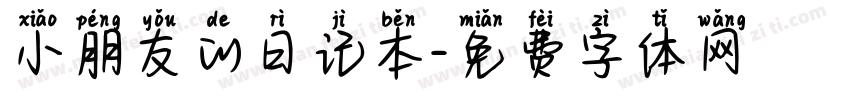 小朋友的日记本字体转换